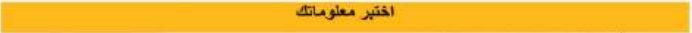 اختبر معلوماتك